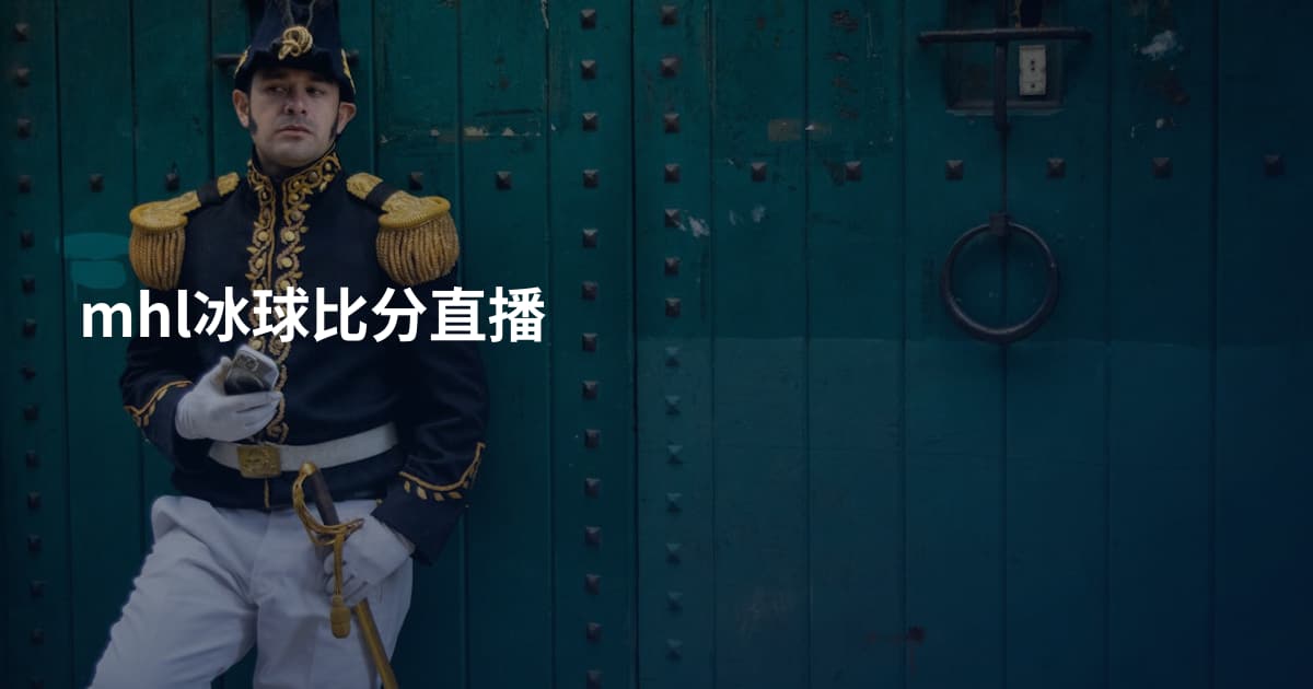 mhl冰球比分直播