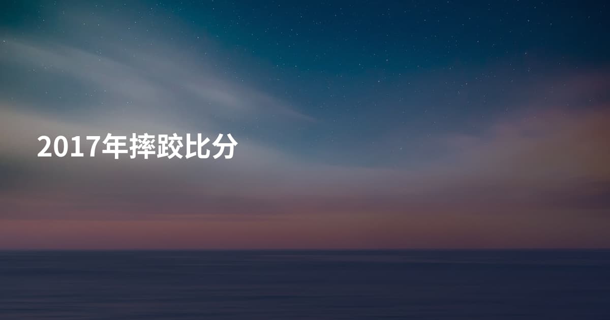 2017年摔跤比分