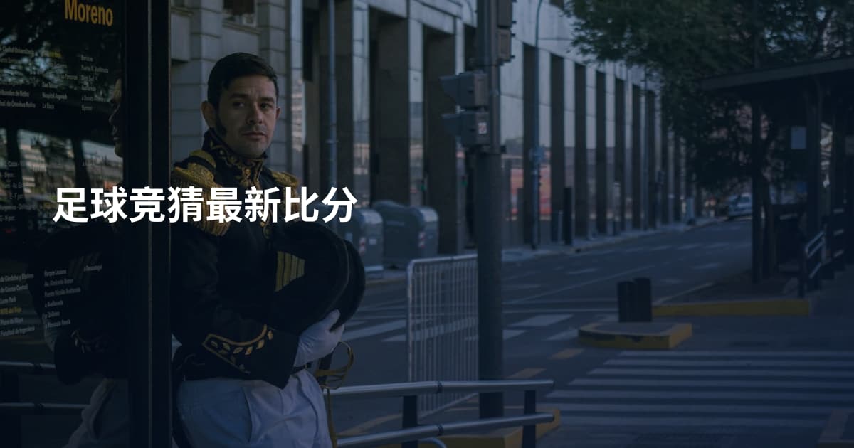 足球竞猜最新比分