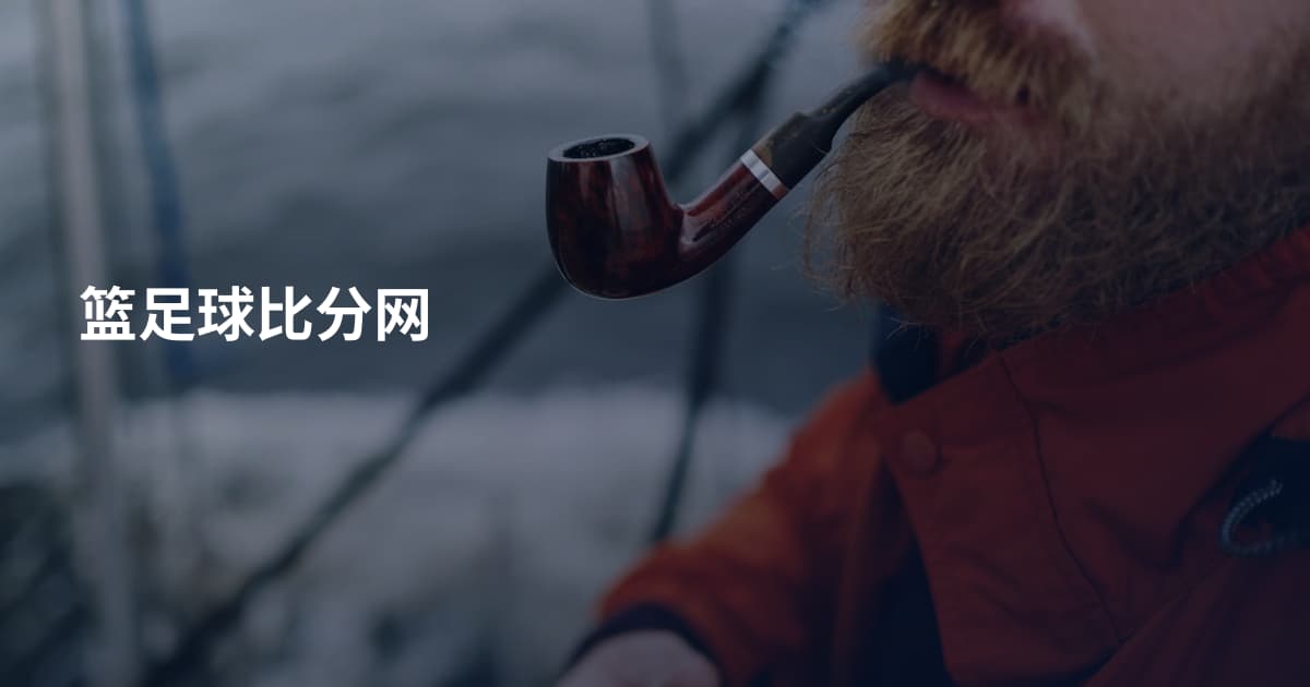 篮足球比分网