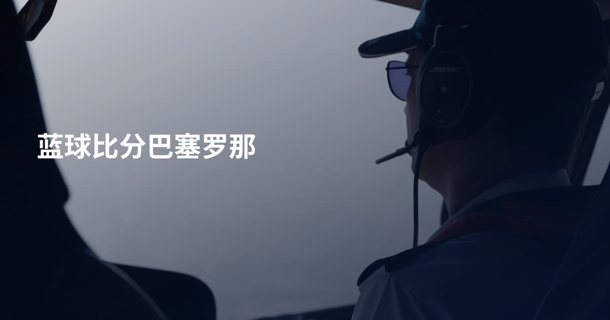 蓝球比分巴塞罗那