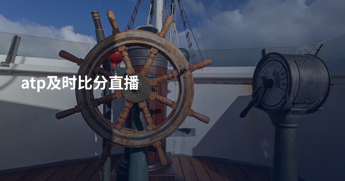 atp及时比分直播