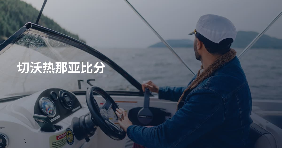 切沃热那亚比分