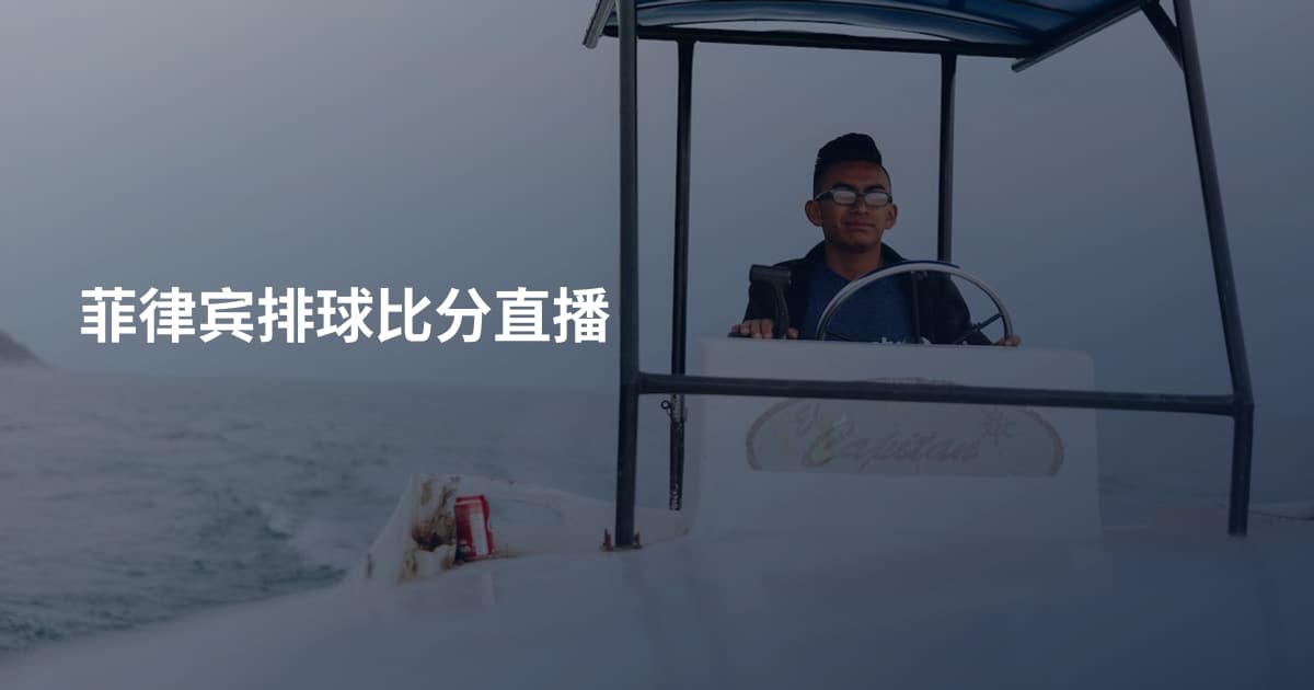 菲律宾排球比分直播
