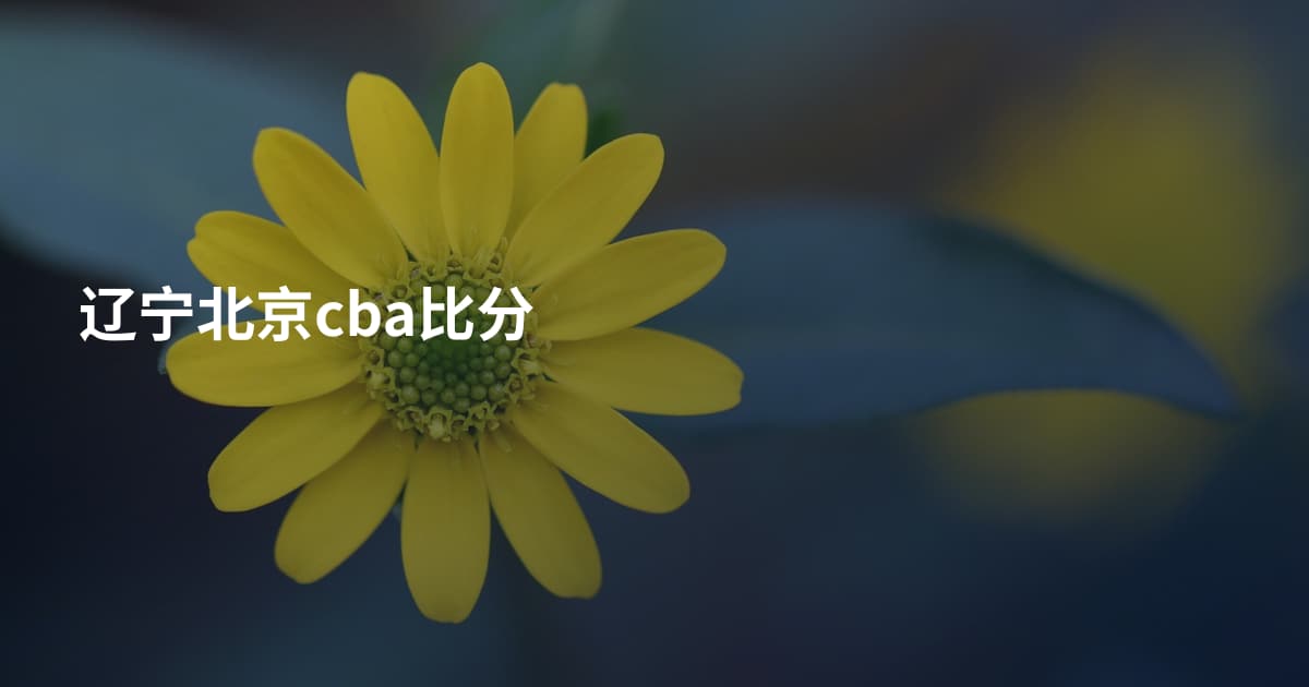 辽宁北京cba比分