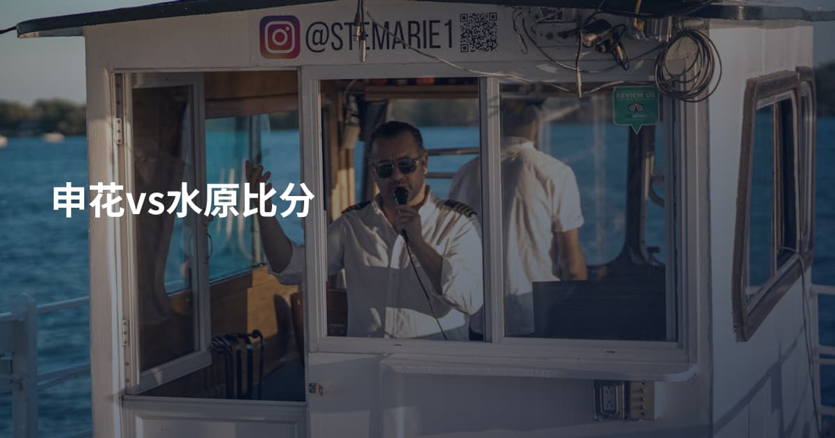 申花vs水原比分