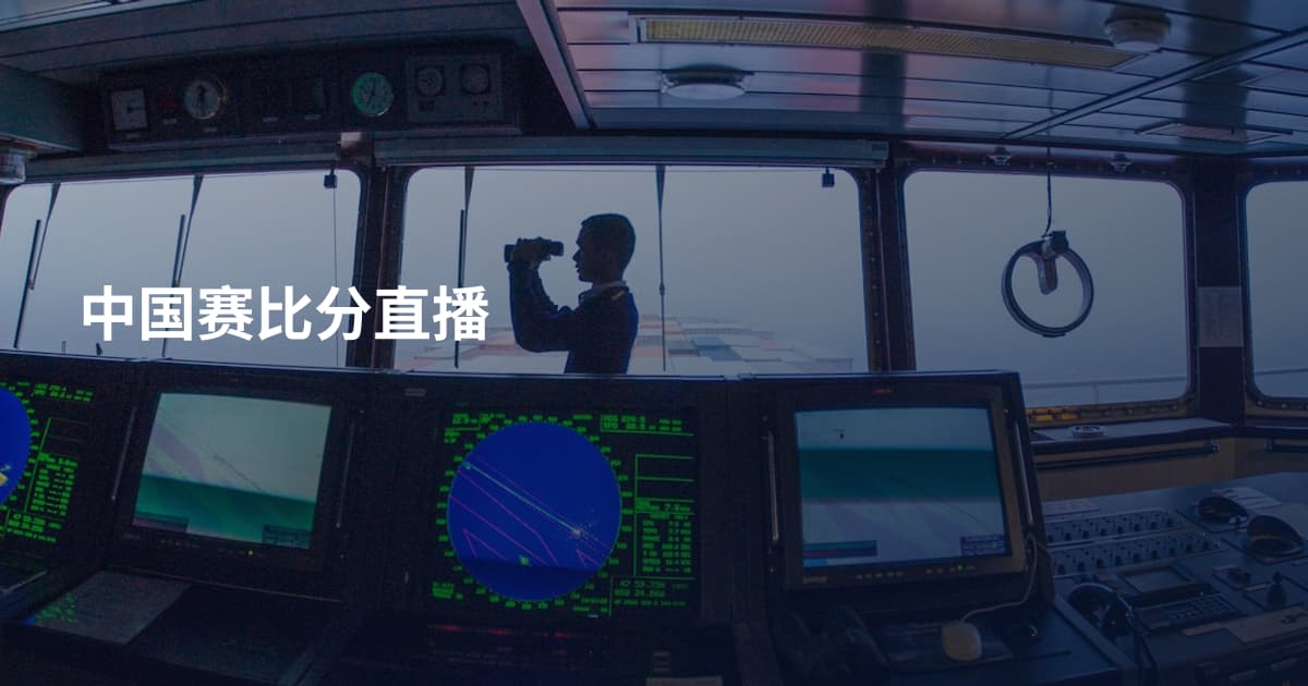 中国赛比分直播