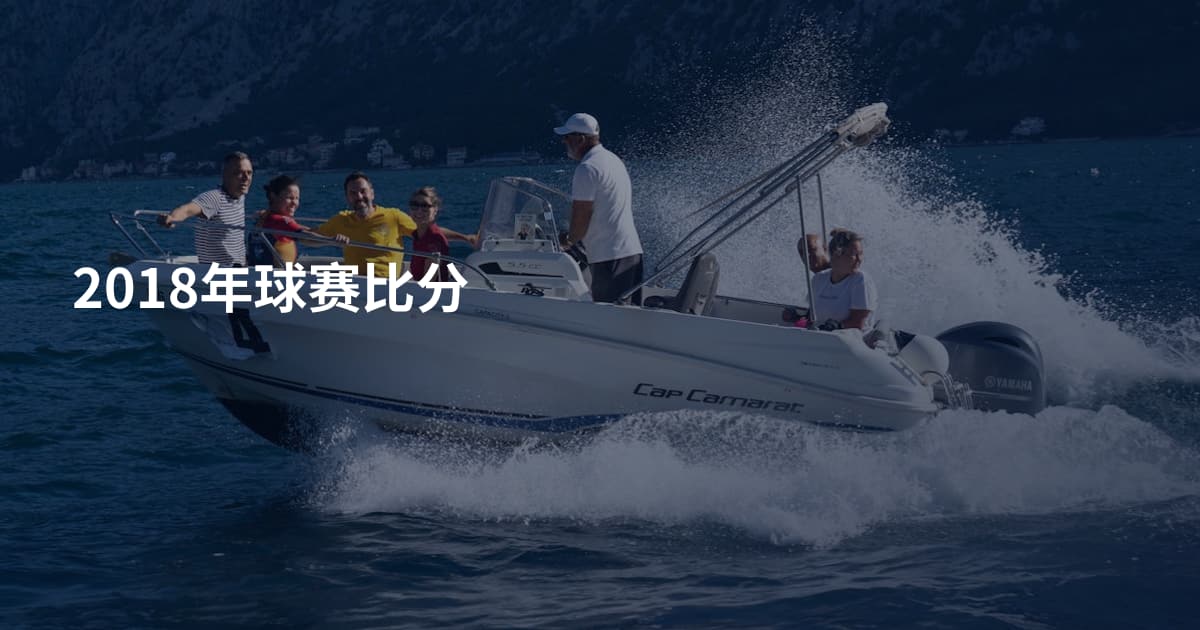 2018年球赛比分
