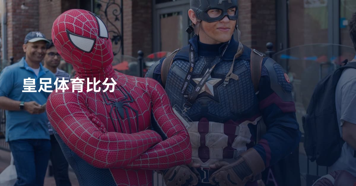 皇足体育比分