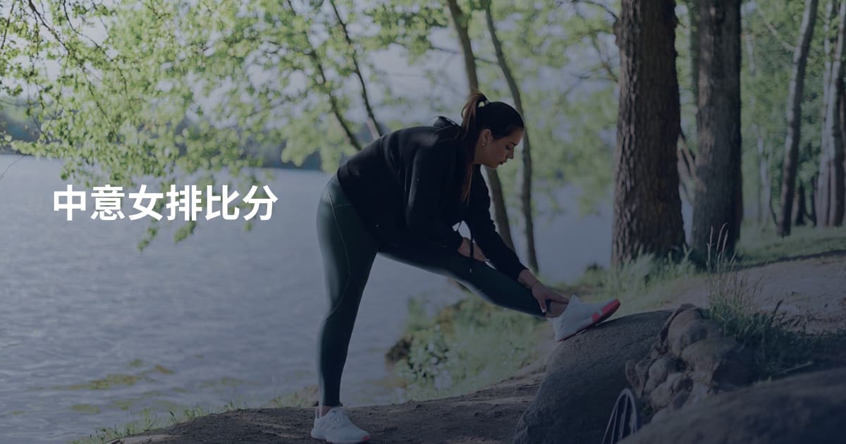 中意女排比分