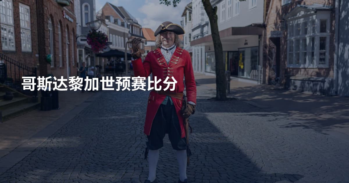 哥斯达黎加世预赛比分