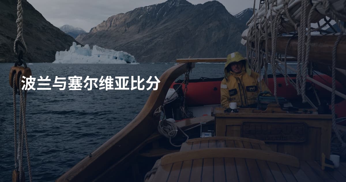 波兰与塞尔维亚比分