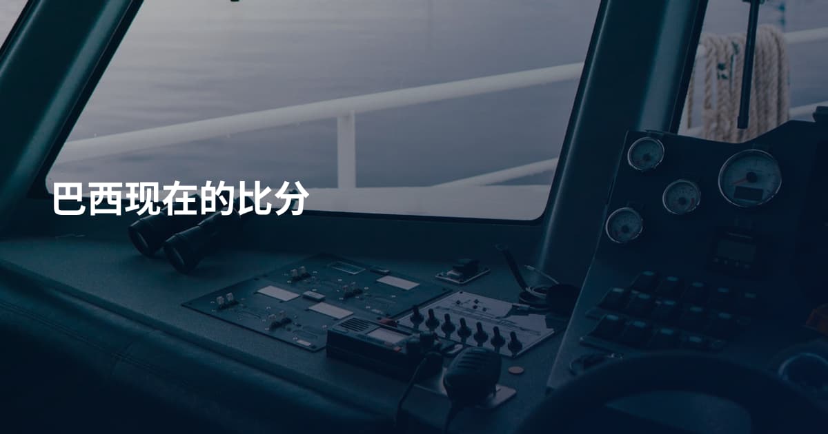 巴西现在的比分