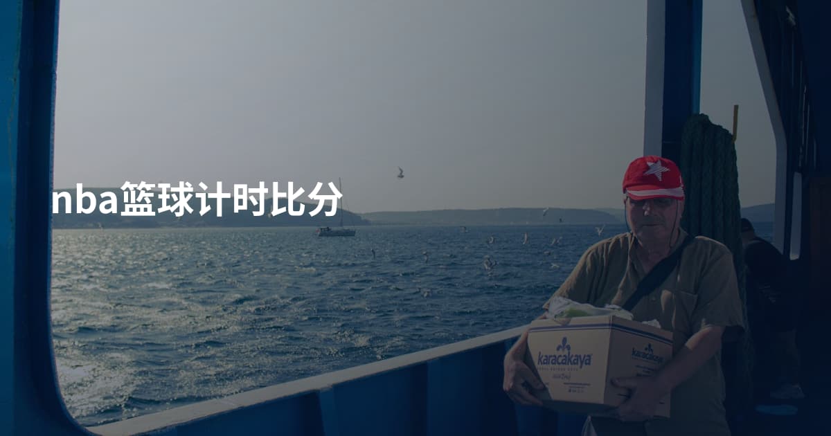 nba篮球计时比分