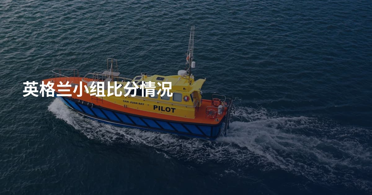 英格兰小组比分情况