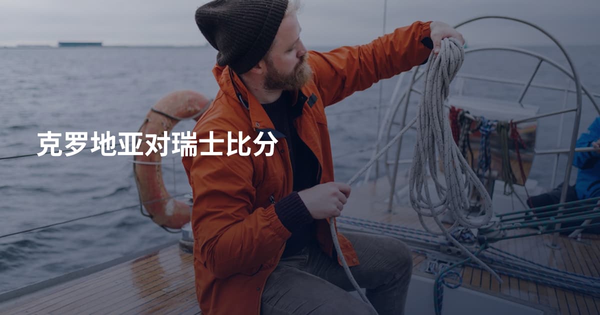 克罗地亚对瑞士比分