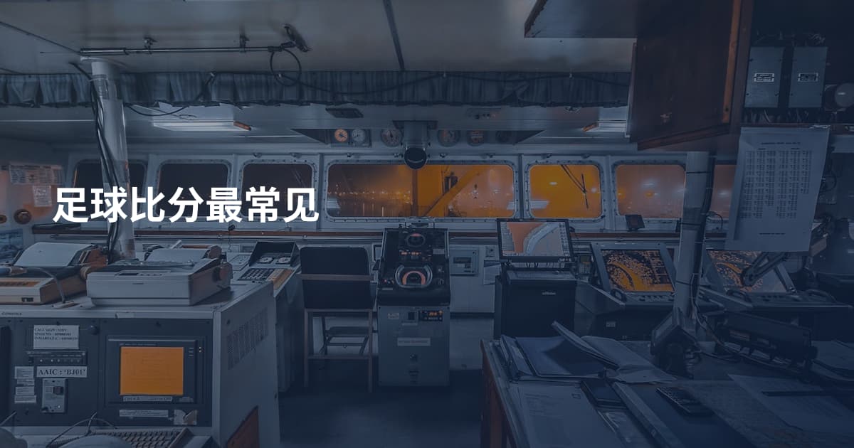 足球比分最常见
