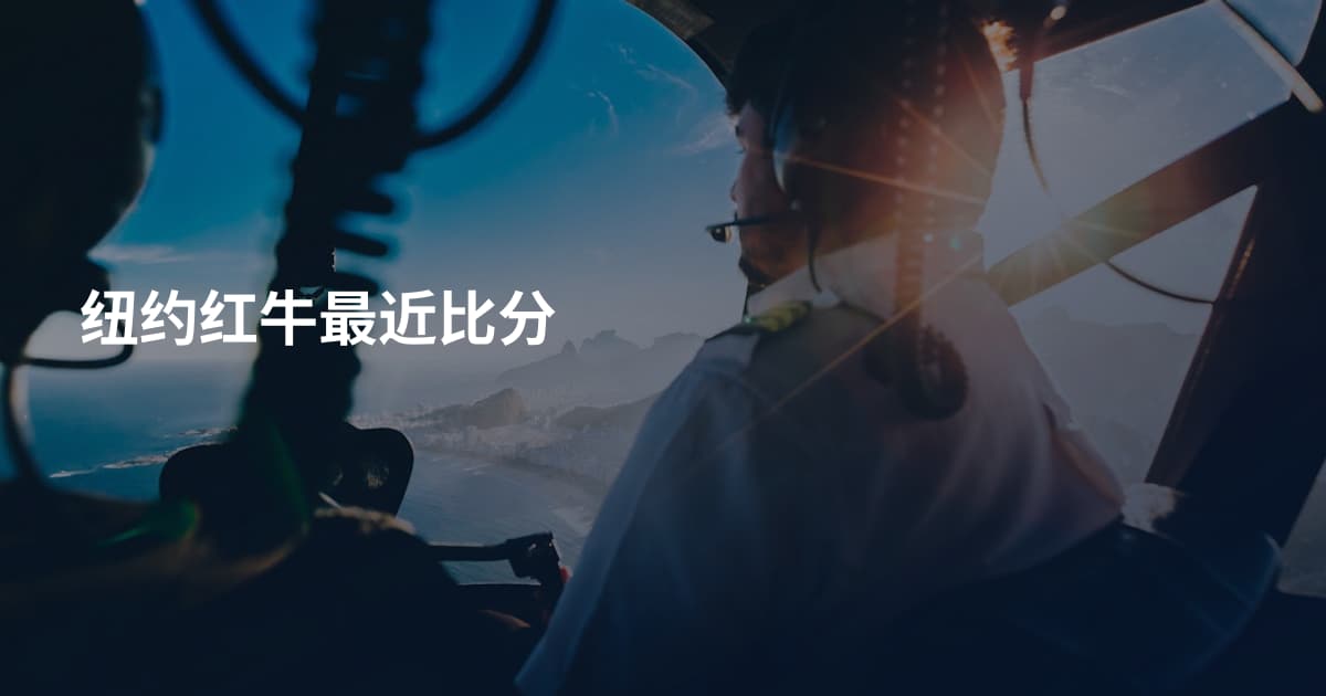 纽约红牛最近比分
