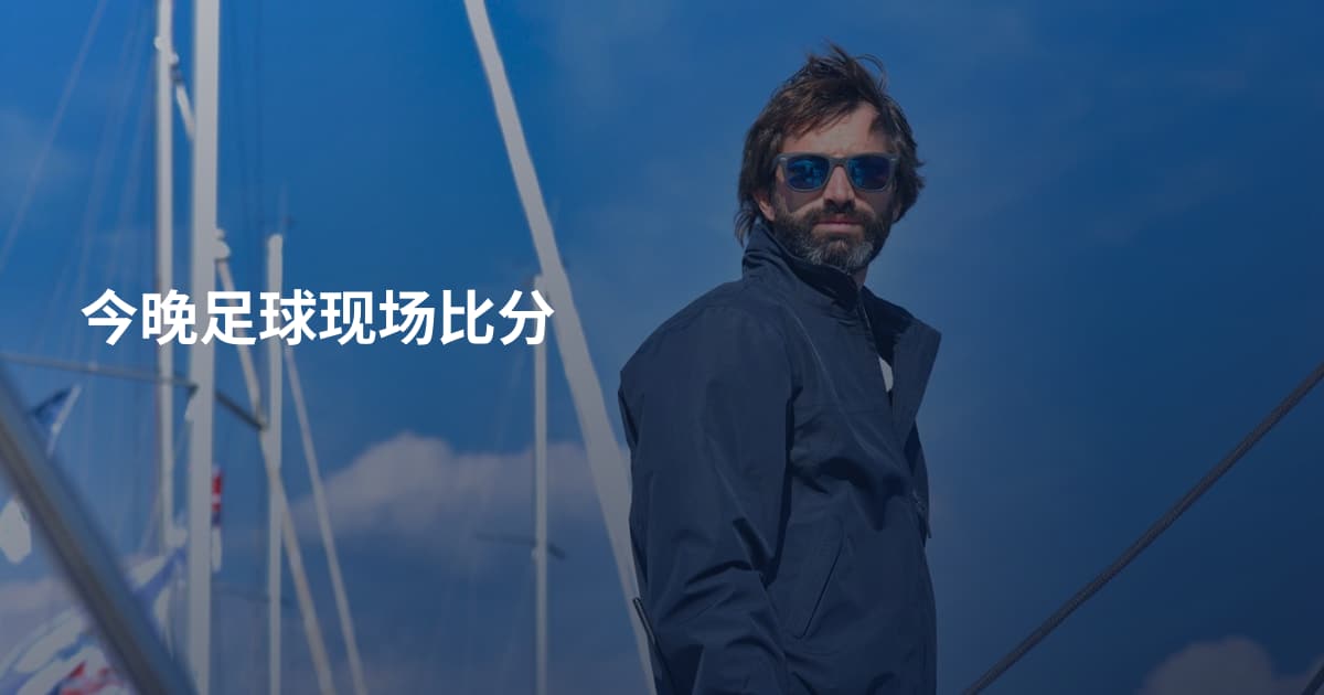 今晚足球现场比分