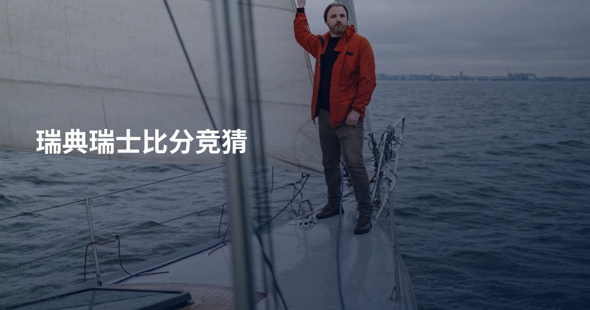 瑞典瑞士比分竞猜