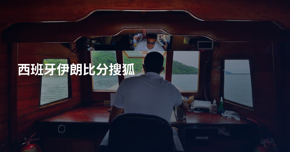 西班牙伊朗比分搜狐