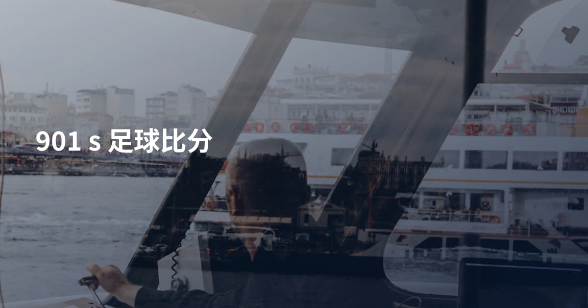901 s 足球比分