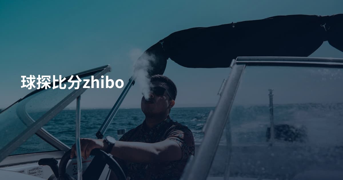 球探比分zhibo