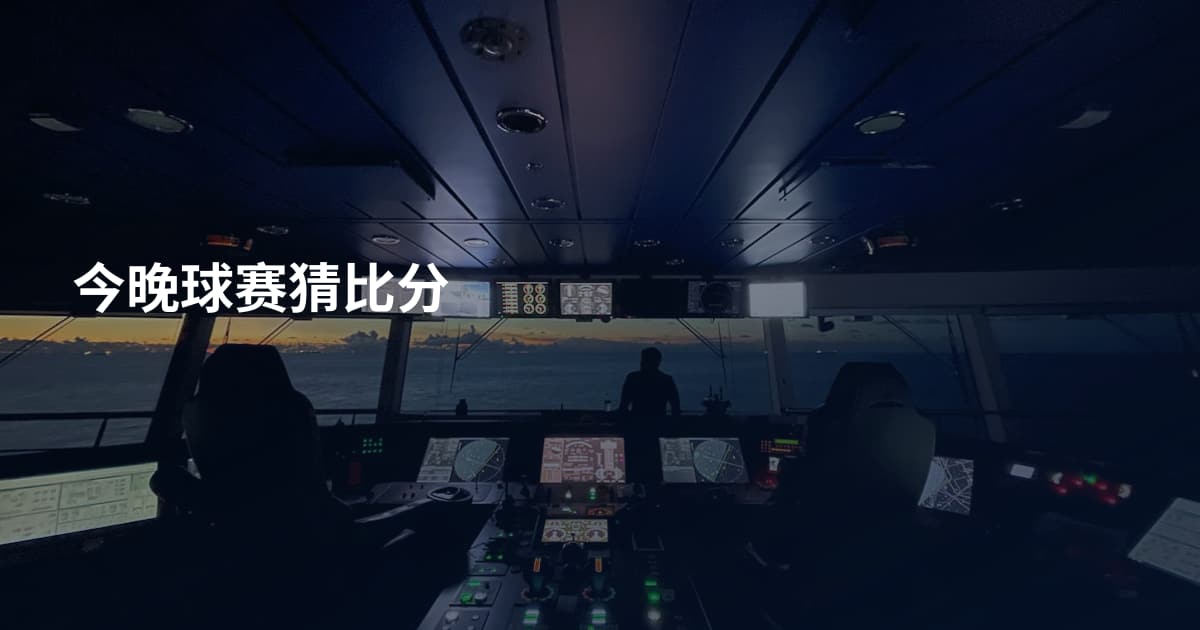 今晚球赛猜比分