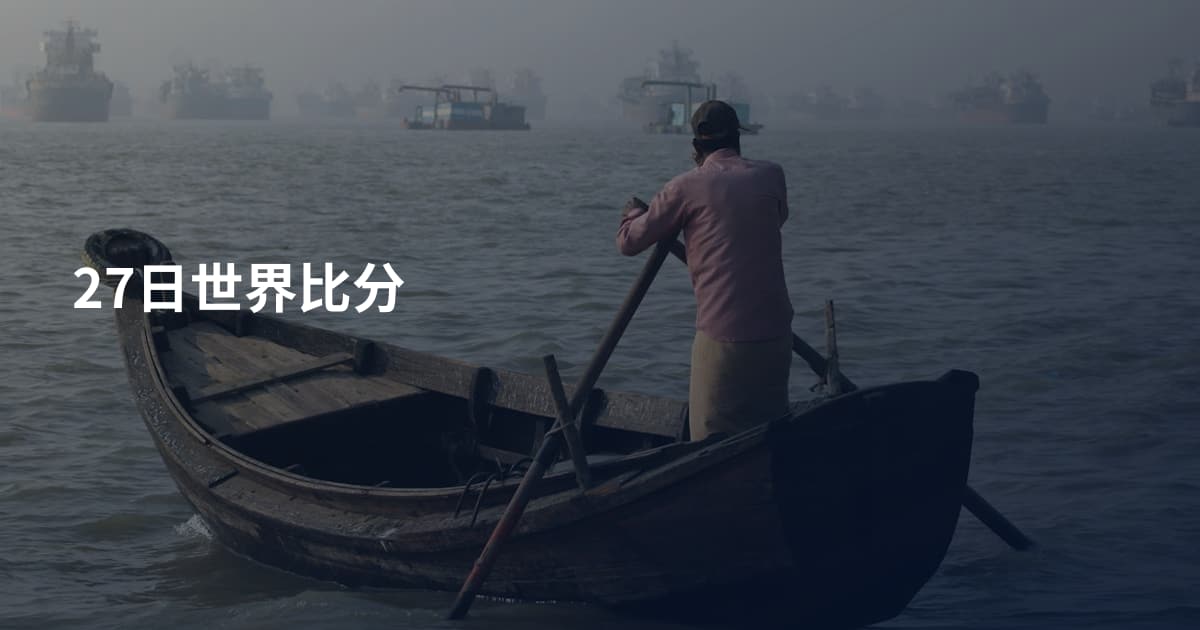 27日世界比分