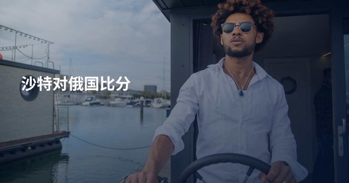 沙特对俄国比分