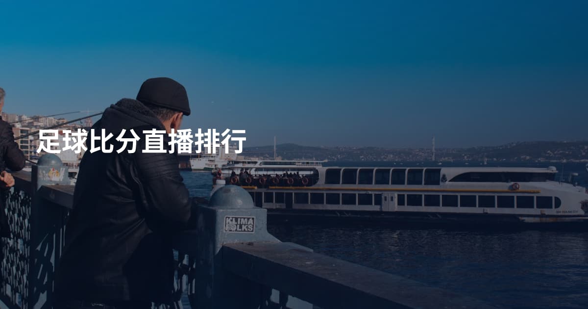 足球比分直播排行