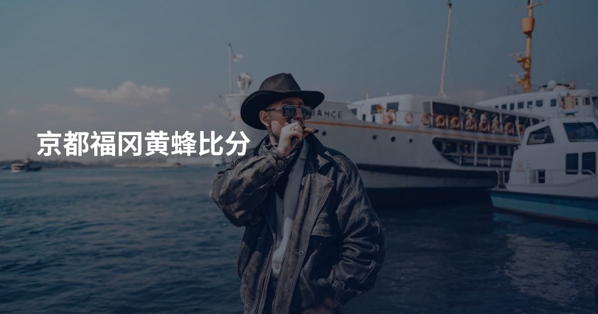 京都福冈黄蜂比分