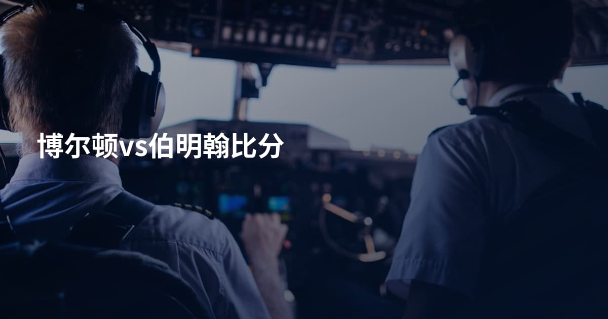 博尔顿vs伯明翰比分