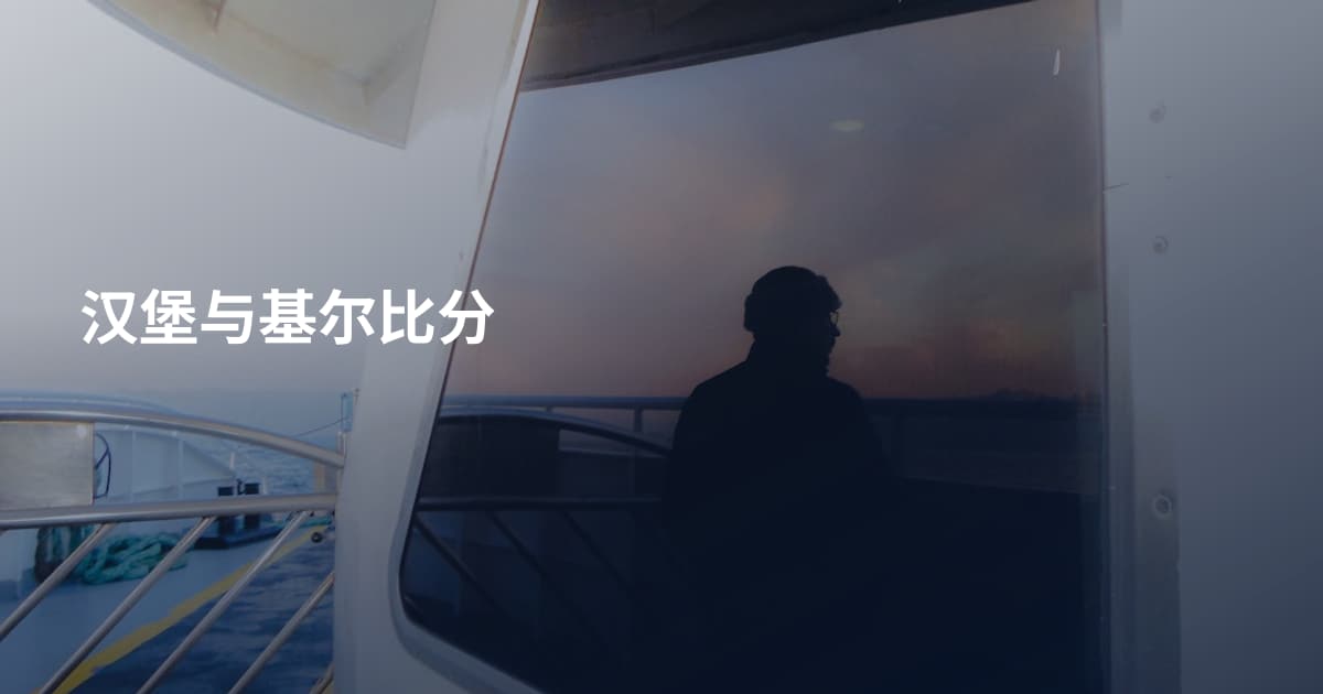 汉堡与基尔比分