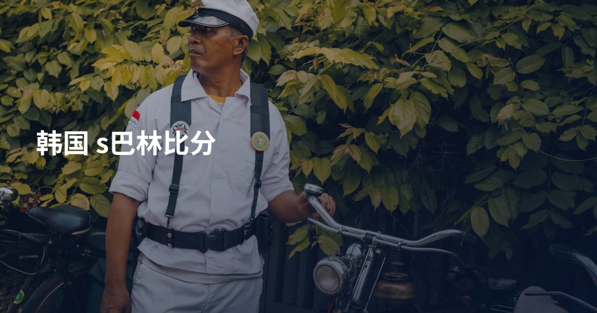 韩国 s巴林比分