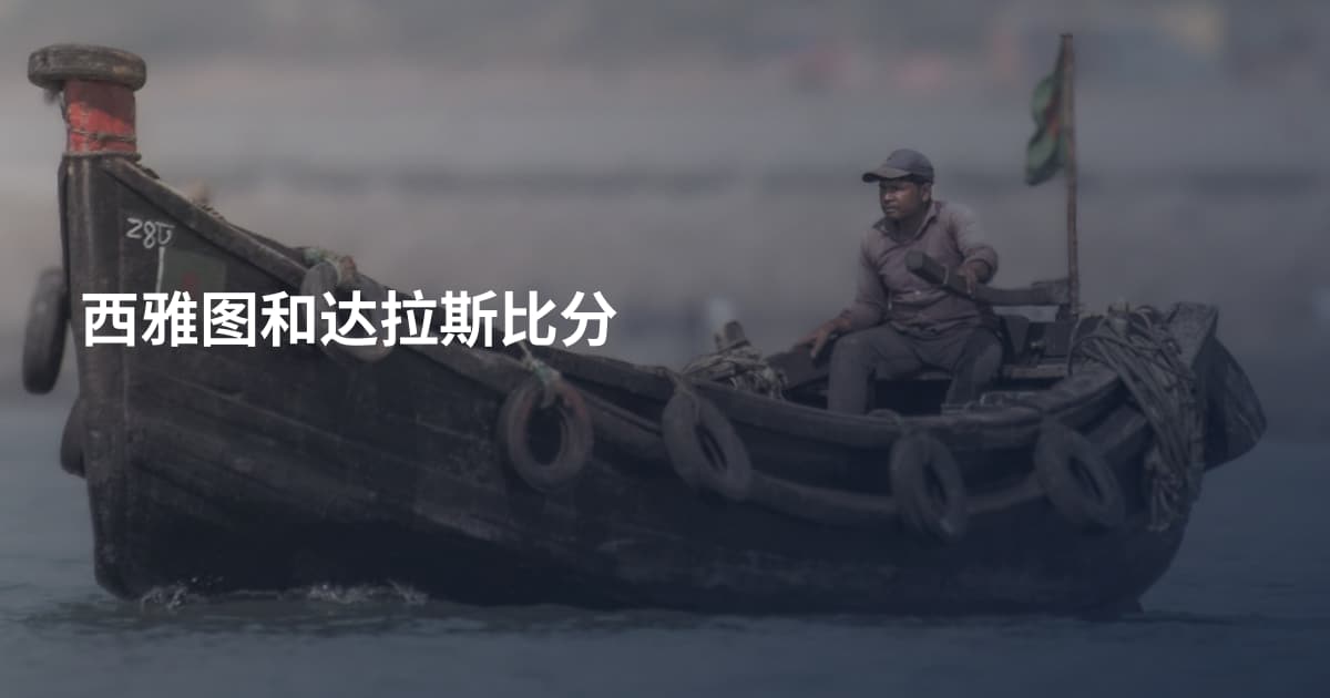 西雅图和达拉斯比分