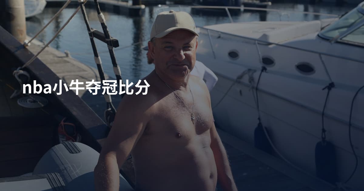 nba小牛夺冠比分