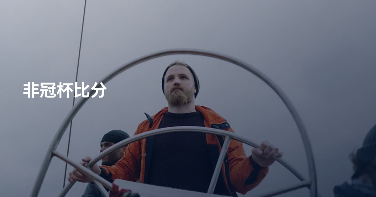 非冠杯比分