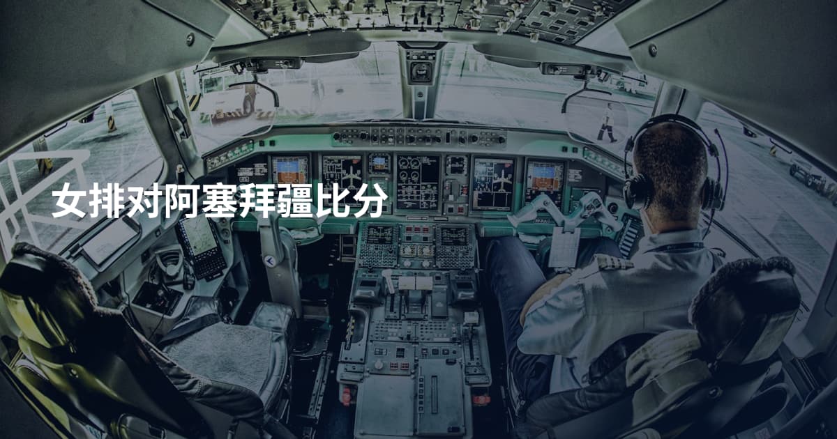 女排对阿塞拜疆比分