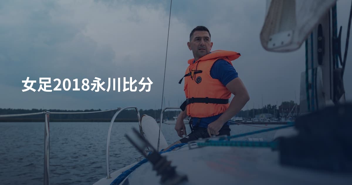 女足2018永川比分