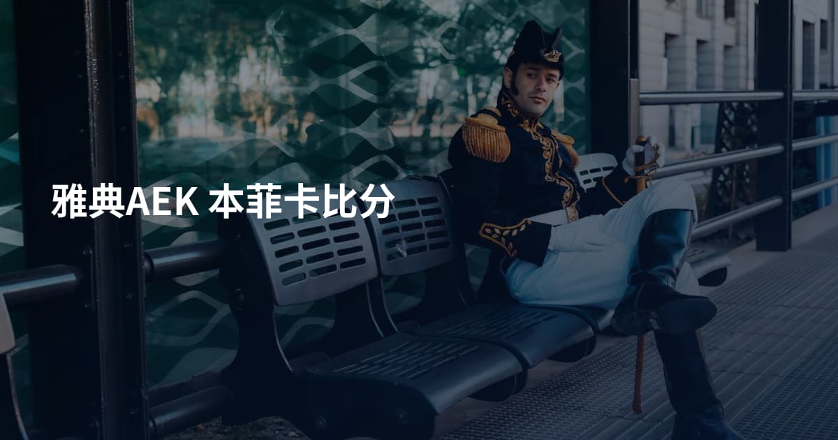 雅典AEK 本菲卡比分