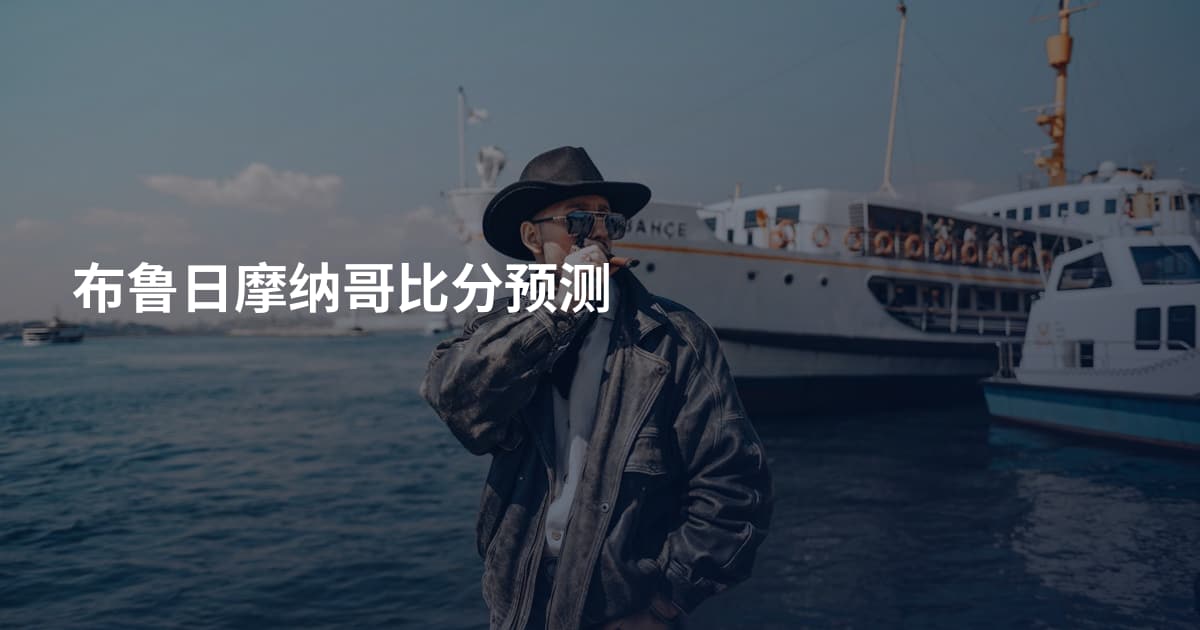 布鲁日摩纳哥比分预测
