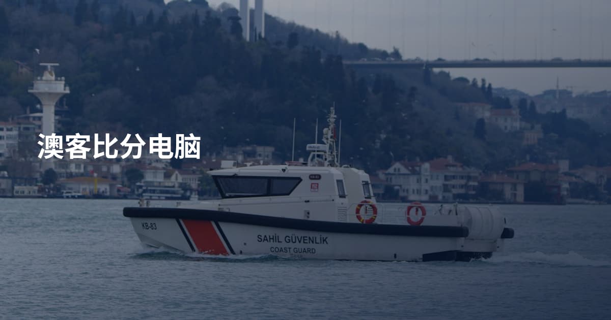 澳客比分电脑