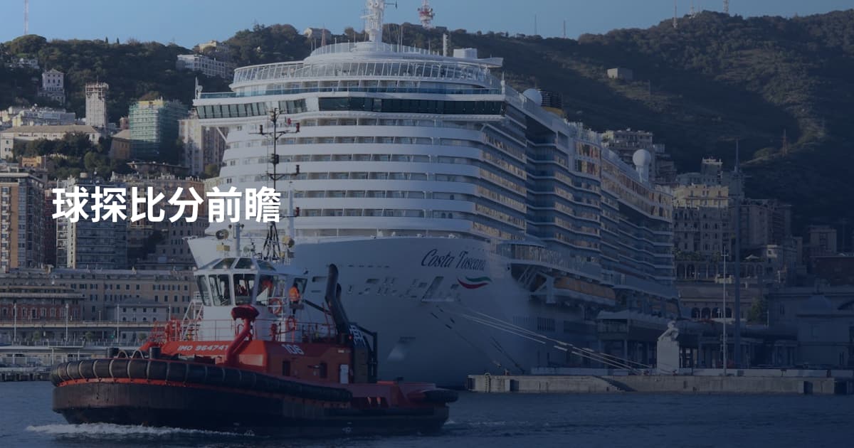 球探比分前瞻