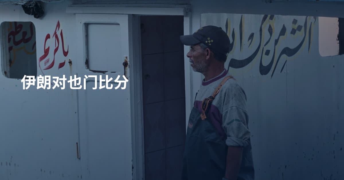 伊朗对也门比分