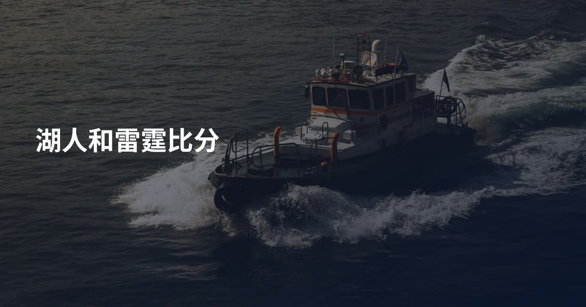 湖人和雷霆比分