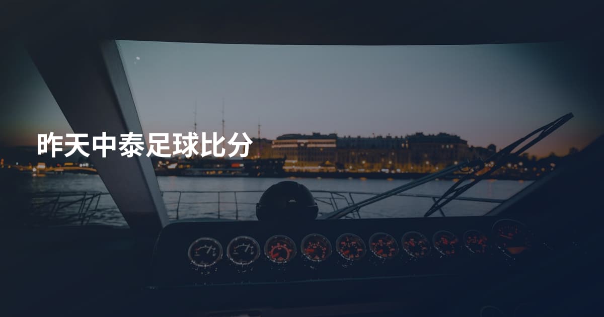 昨天中泰足球比分