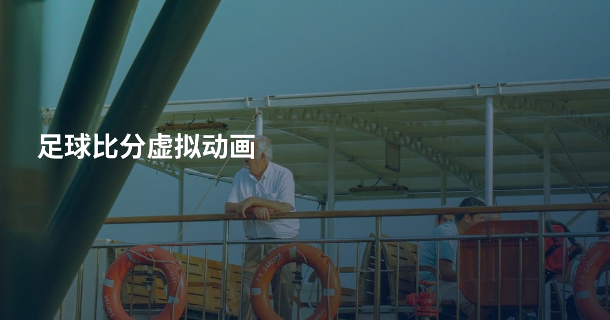 足球比分虚拟动画
