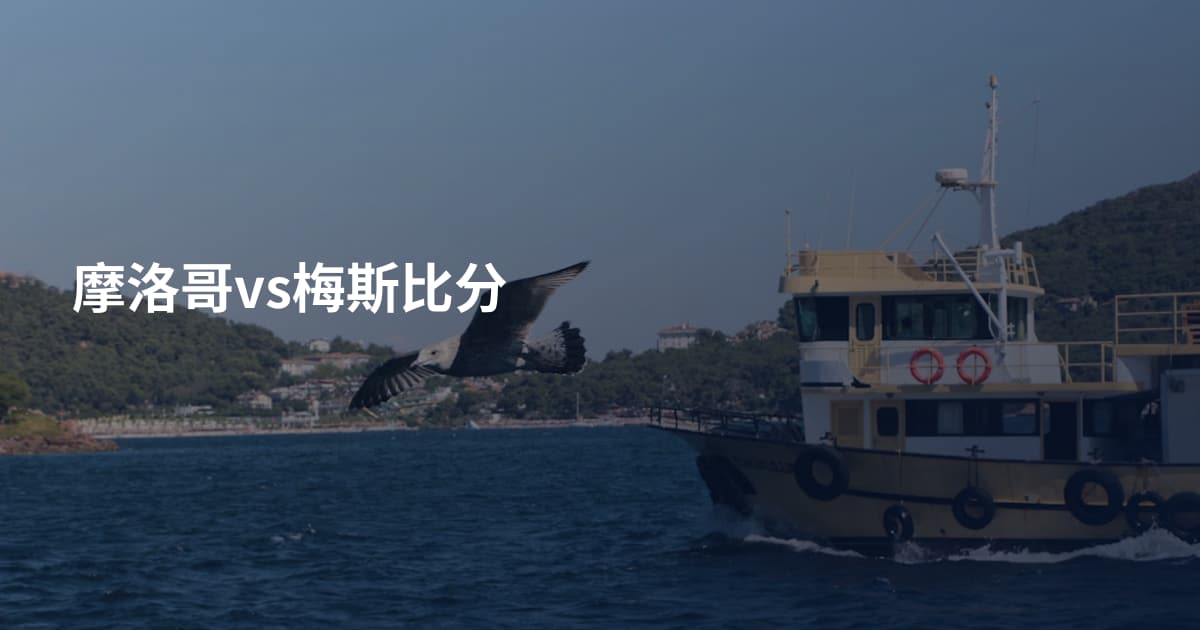 摩洛哥vs梅斯比分