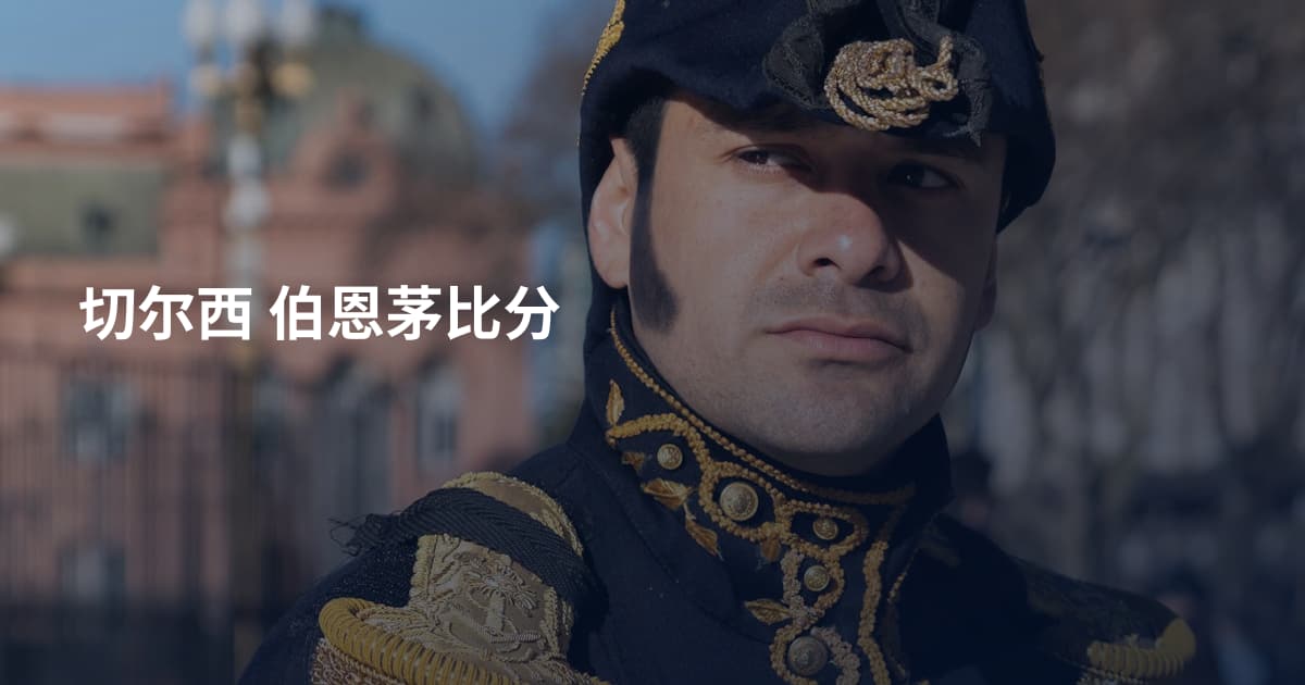 切尔西 伯恩茅比分